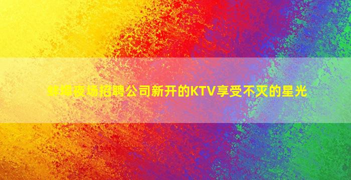 安徽夜场招聘
